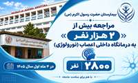 مراجعه بیش از ۲ هزار نفر به درمانگاه داخلی اعصاب (نورولوژی) بیمارستان حضرت رسول اکرم (ص)